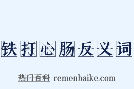 铁打心肠反义词是什么意思的图片